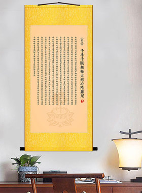 千手千眼无碍f大悲心陀罗尼 大悲咒丝绸挂画 佛堂书房经文卷轴画