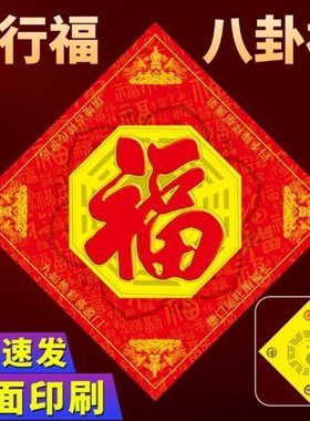 新款福五行八卦福福字门贴挂画家用卧室迎大门对大门对厕所卫生间