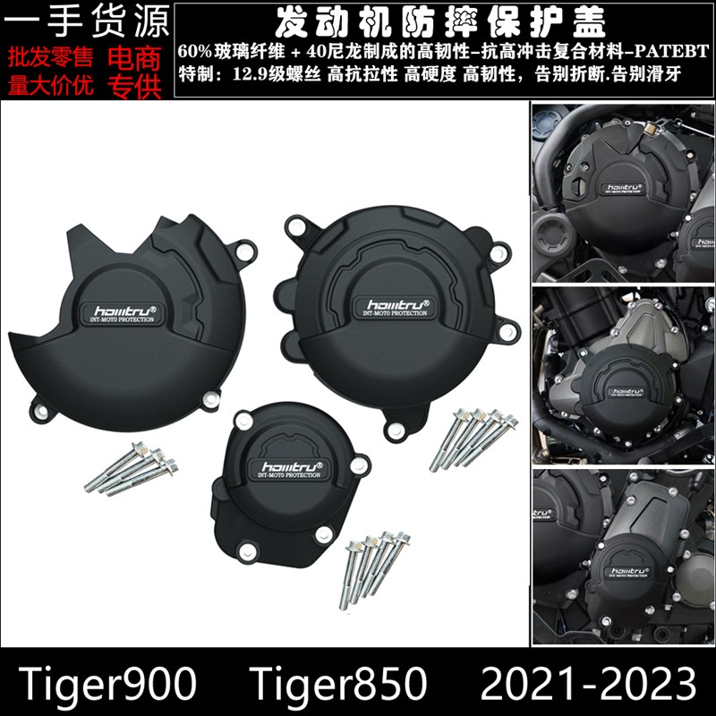 适用凯旋 老虎 Tiger850 Tiger900 改装发动机防摔保护罩防摔边盖 - 图0