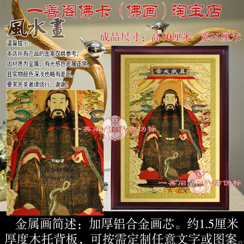 像武大帝画真挂画 极北玄天T上帝神像摆件 - 图0