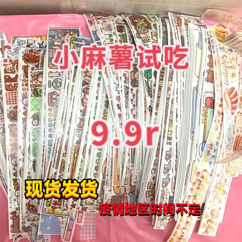 新品手帐胶带 小麻薯分装胶带 和纸胶带小学生手工剪裁每条长15cm - 图0