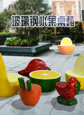 玻璃钢水果蔬菜创意休闲椅子凳子坐椅雕塑幼儿园公园景观装饰摆件