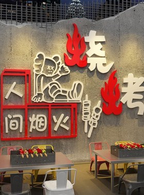 肉串饭店装饰品创m营墙面户外露意风室内酒画餐饮壁挂馆工