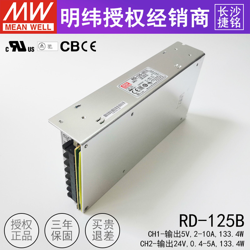 明纬RD-125B 双组输出开关电源 125W台湾MW两路5V2~10A/24V0.4~5A - 图3