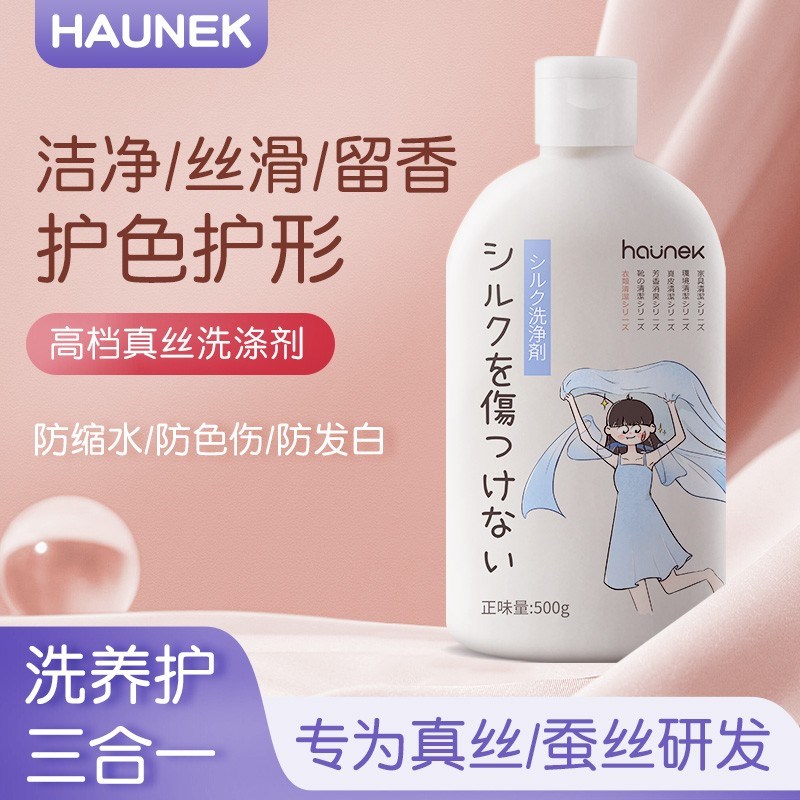 HAUNEK真丝羊毛羊绒衫洗v涤剂中性洗衣液桑蚕丝清洗剂温和去渍清 - 图0