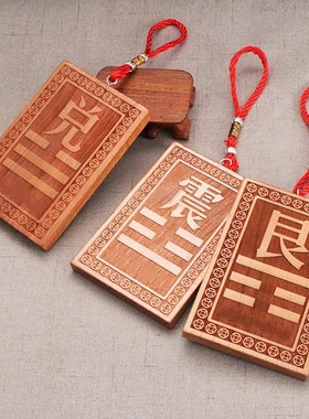 木制震挂牌缺角原木头木质震卦图牌八卦震位牌震字牌震卦桃木挂牌