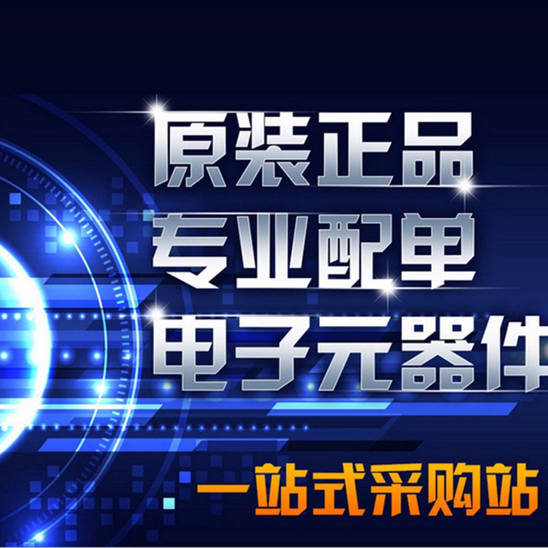 TTY继天天原电子元器件配单 IC/电器i连接器BOMX表一站式配单-图0