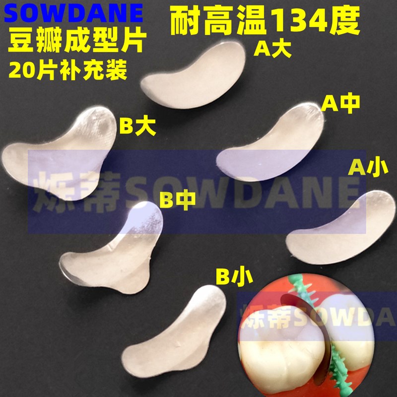 极速牙科成型片牙楔子豆瓣成形片金属不锈钢齿科口腔护理配件-图1