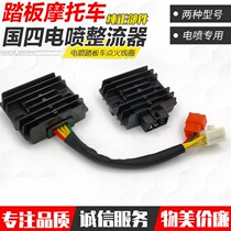State Four Electric Jet Pedal Motorcycle GY6125 150 Five-Wire Manostat Charging Silicon Rectifier Accessories
