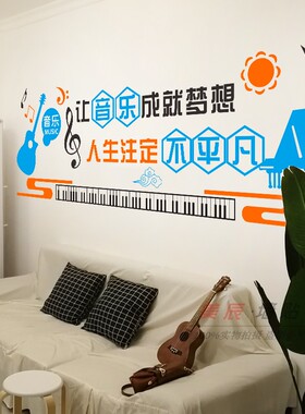 音乐教室布置装饰创意钢琴乐器室个性自粘艺术培训学校文化墙贴纸