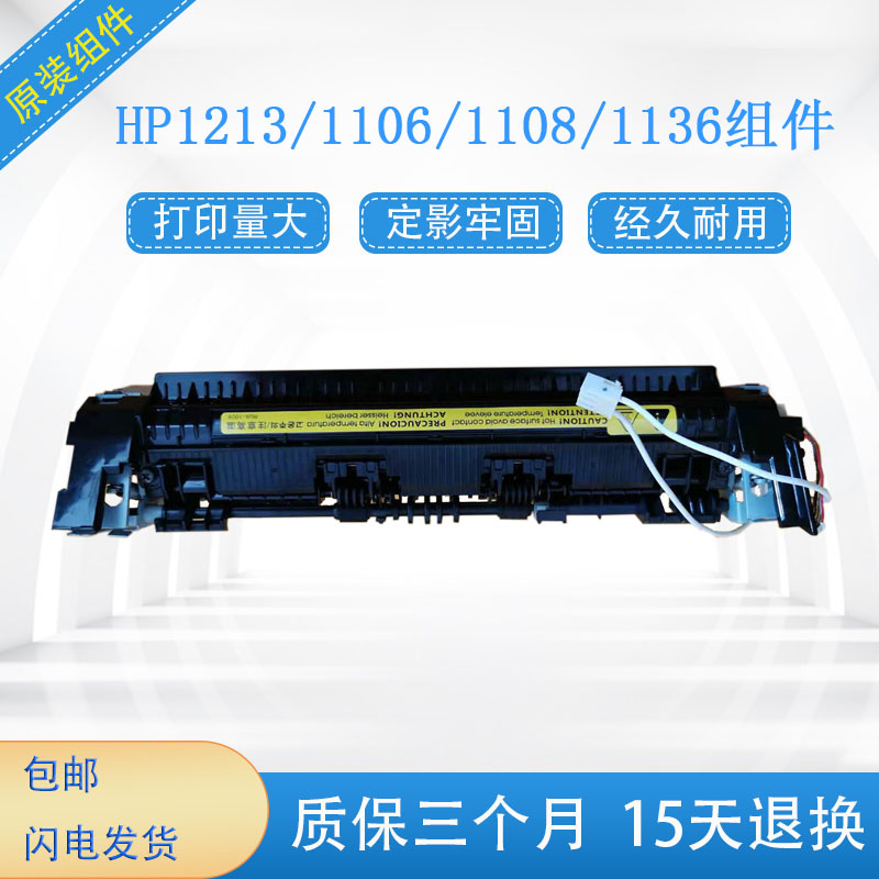 全新HPb1213加热组件 HP1216 1106 1108 1136 126 128定影器 - 图0