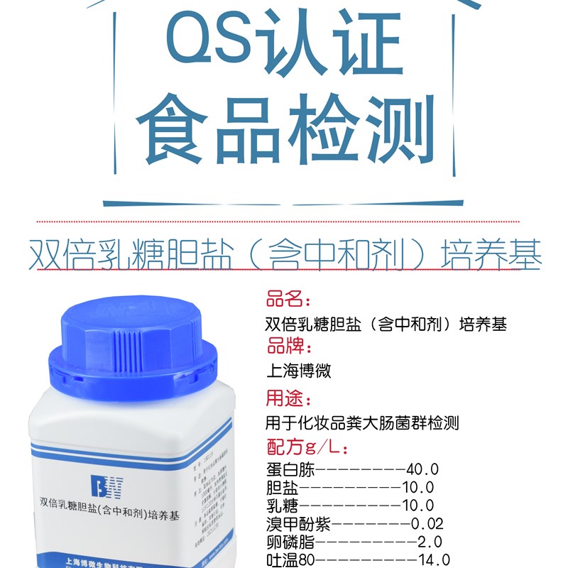 双倍乳糖胆盐(含中和剂)培养基  用于化妆品中粪大肠菌群的检测 - 图0