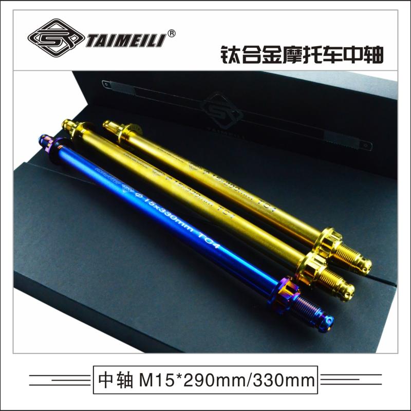 TAIMEILI钛合金摩托车中轴M15x290/330mm TC4 xmax300改装轻量化 - 图2