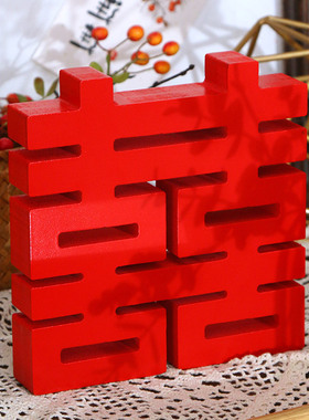 喜字结婚摆件立体红囍订婚婚房布置装饰送闺蜜朋友W礼物婚庆道具