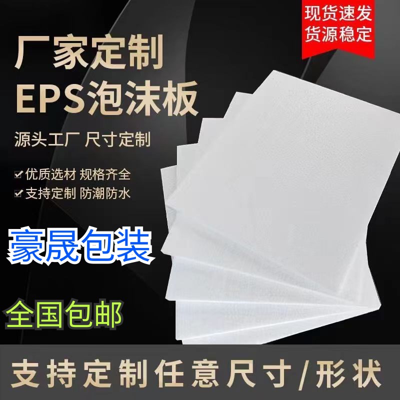 推荐eps泡沫板包装保温防震摄影背景泡沫五金家具包装 保丽龙定制 - 图0