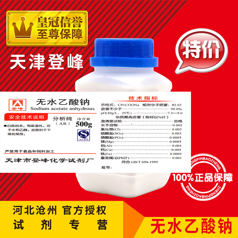 新品无水乙酸钠 AR500g 醋酸钠化工原料实验用品化学试剂分析纯促 - 图0