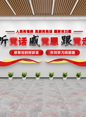 听党话感党恩跟党走党建文化墙贴纸党支部社区单位党员活动室装饰