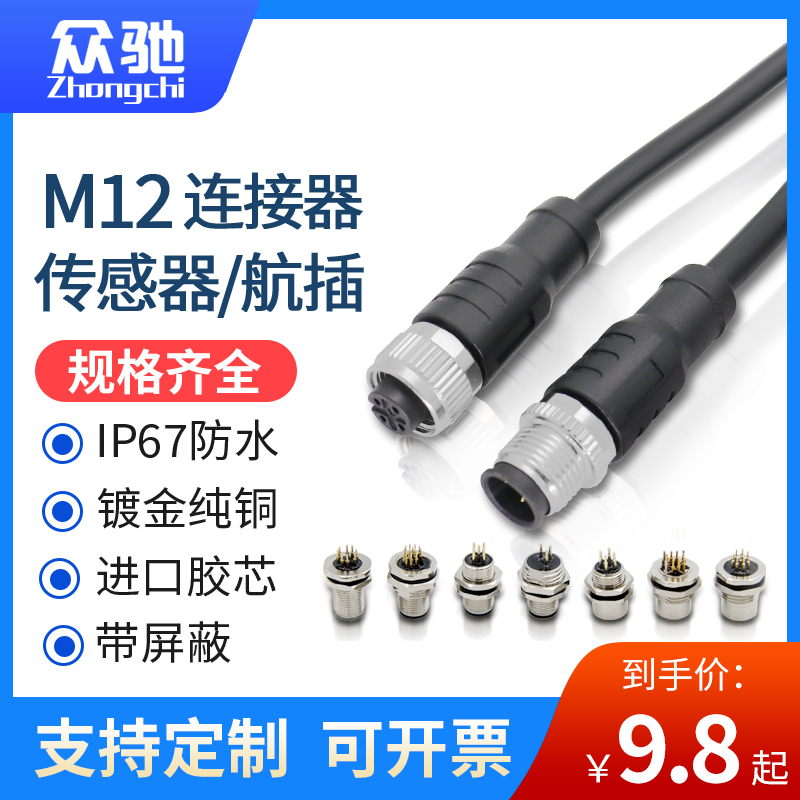 M12传感连接器公母对接插头连x接线  4芯5芯8芯12针孔防水航空插