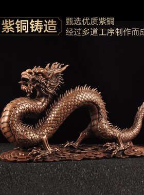 紫铜招财龙摆件龙腾祥云生肖风水龙家居客厅电视柜装饰品开业礼品
