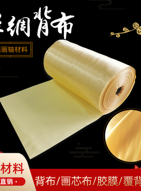 蔚县剪纸装裱材料字画画轴丝绸背布各种规格可选面V料背布画芯包