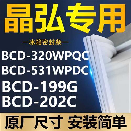 速发适用专用晶弘冰箱BCD-320WPQC 531WPDC 199G 202C密封条门胶-图0