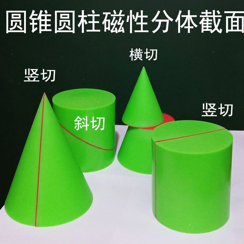 磁性圆锥截面三角形圆形圆柱切面长方椭圆立体几何模型中学数学具,淘宝优惠券,粉丝福利购,淘宝优惠卷