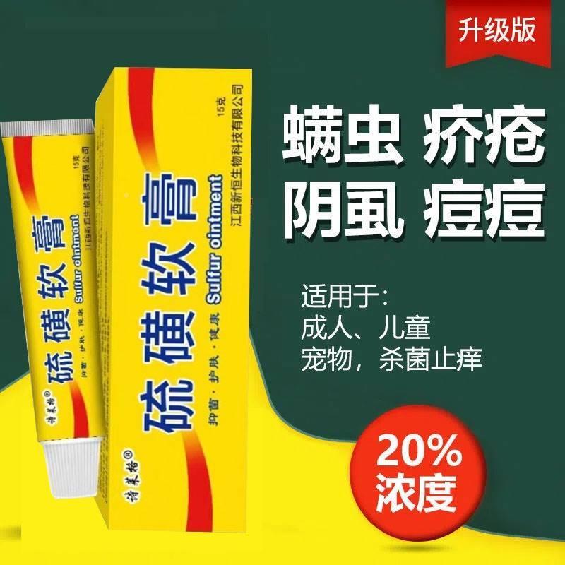 除螨虫药膏人用头皮癣头部头上长痘痘背上前胸后背专用阴虱硫磺.-图3