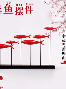 创意乔迁新结婚礼物现代简约婚房客厅电视柜酒柜软装饰品鱼群摆件