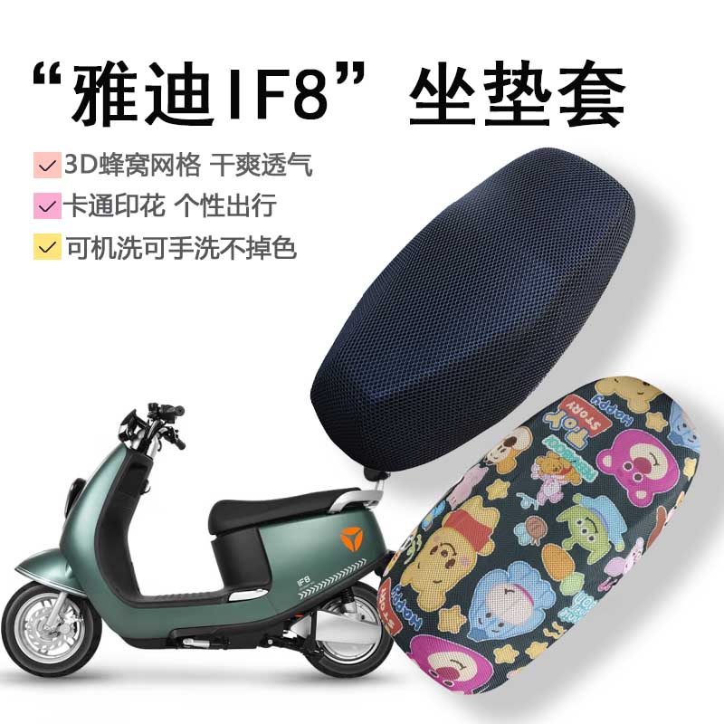 极速适用雅迪IF8电动车坐垫套if8电摩座套卡通隔热防晒座椅套夏季-图0