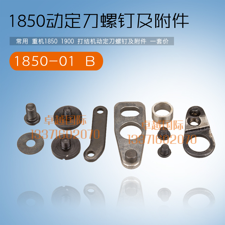 现货速发1850 1900 电脑 打套结机 动定刀螺钉及附件 1850-01 一 - 图0