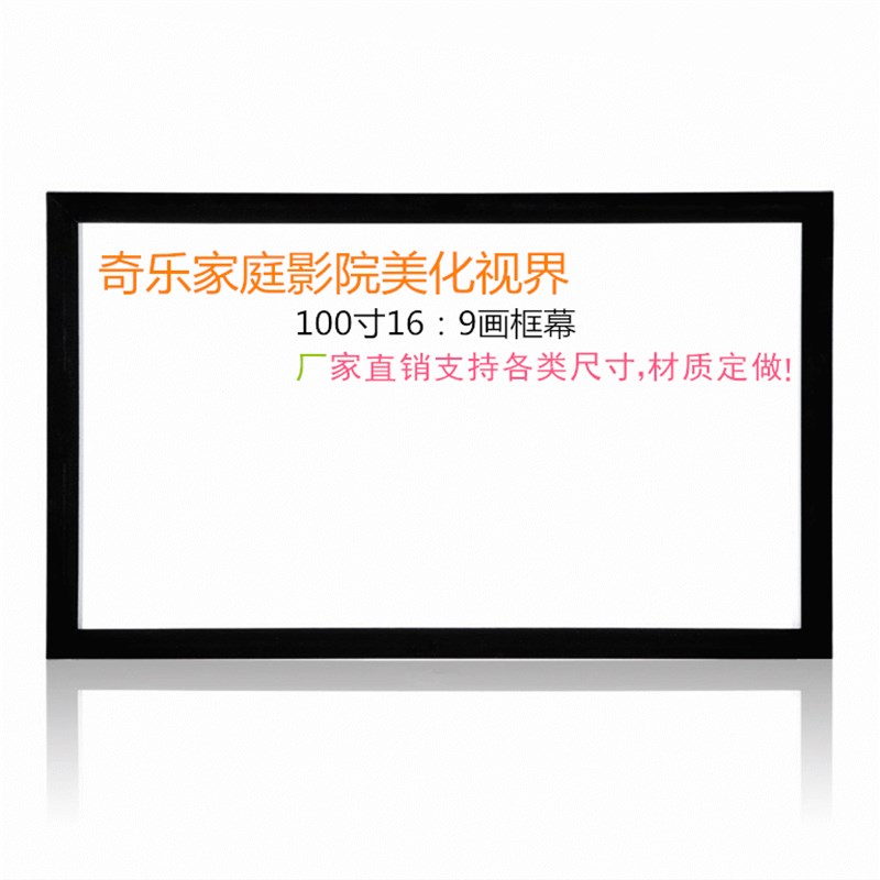 画框0布10幕寸16比9家用高清影院投影机仪幕布展厅16:9框架幕