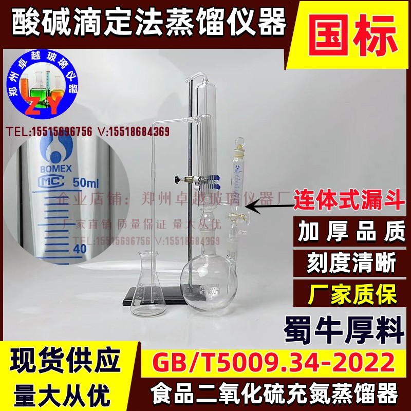 速发酸碱滴定法充氮蒸馏仪器二氧化硫测定装置离子色谱法蒸馏GB50