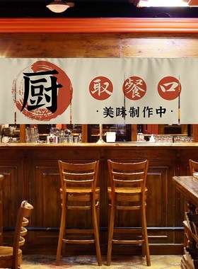 厨房门帘取餐口隔断窗奶茶店出餐口半帘日式出菜口短门帘整体橱柜