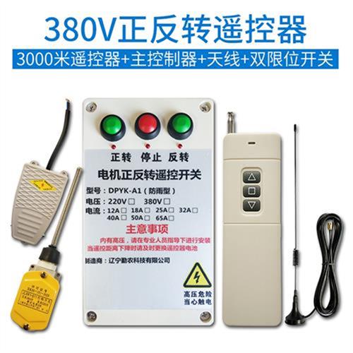 380Va大棚卷帘机遥控器F220V 马达正反遥控倒顺开关 喂料机 - 图0