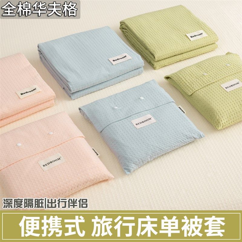 旅游隔脏睡袋酒店旅行床单四件套被套枕套被罩便携式双人重复使用,淘宝优惠券,粉丝福利购,淘宝优惠卷