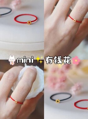 金色小花戒指手工编织红绳手绳简洁黑绳无感线圈情侣款送男女朋友