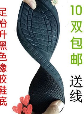 足怡升黑色橡胶鞋底防滑耐磨拖鞋底子手工棉鞋底毛线钩针勾鞋底子