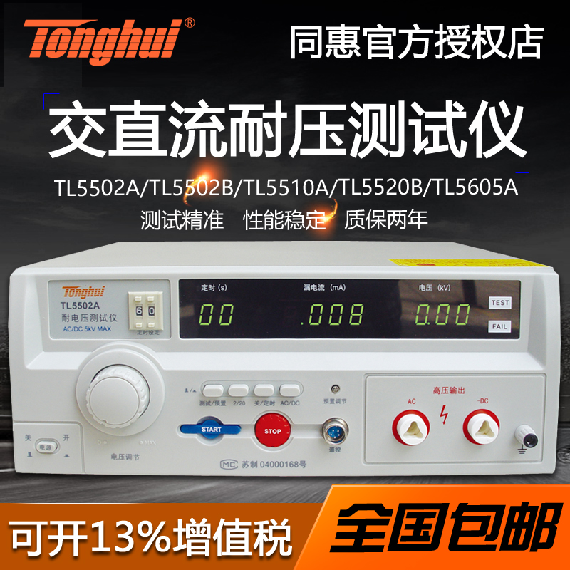 23同惠TL550h2A/TL5502B/TL5510A/TL5520B/TL5605A交直流耐压测 - 图1