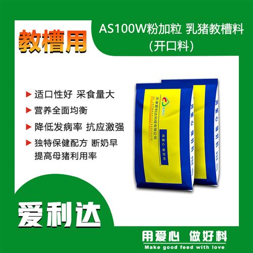 /AS100W粉加粒乳猪教槽料(开口料)一包起拍-图2