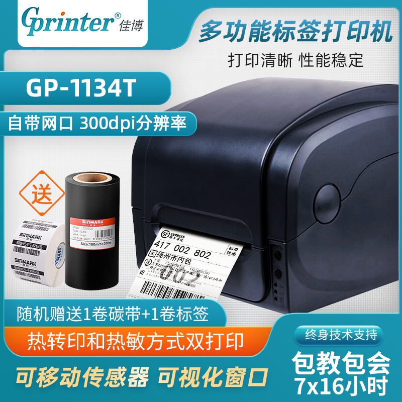 速发佳博GP-1134T条码打印机 300dpi高清打印多功能标签打印机-图0