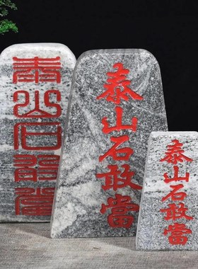 泰缺山石敢冲当石砖牌室内室外靠山石庭院补角化51776路雕刻青泰