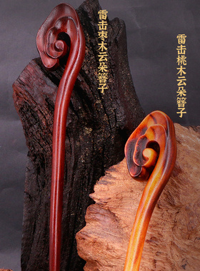 发簪雷击枣木雷击桃木簪子天然雷击木手T工头饰保真天然