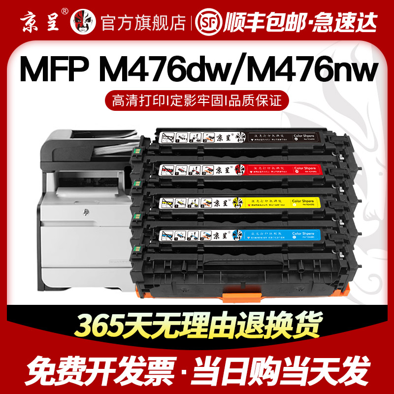 速发【顺丰】京呈适用惠普312A硒鼓M476DW CF380A M476NM打印机墨 - 图0