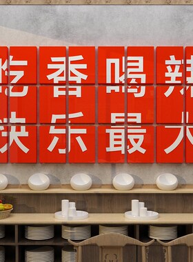网红工业风饭店墙面装饰品创意顶部烧烤I肉餐饮厅馆火锅串串贴纸