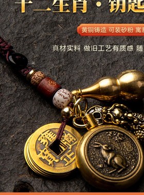 十二生肖钥匙扣纯黄铜葫芦貔貅朱砂转钱汽车挂件饰男五帝钱吊坠链