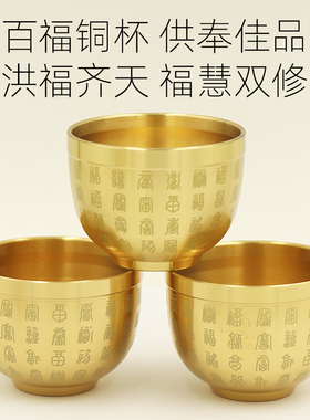前福杯铜茶杯酒杯仙家供杯黄铜酒聚财佛百供水杯财神上供缸盅家用
