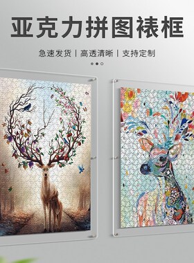 亚克力透明拼图相框1000片画框装裱500块300框架定制展示挂墙