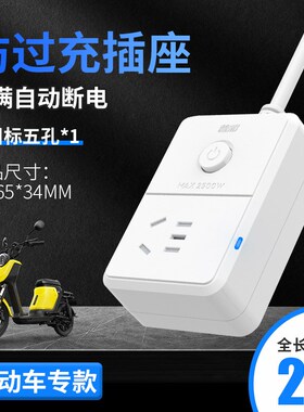 电动车电瓶充电保护插座自动断电C源防过充延长线插座智能定时插