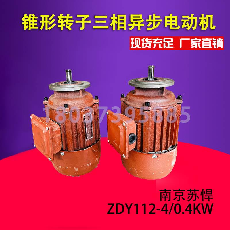 ZDY112404KW锥形转子三相异步电动机葫芦跑车运行电机南京苏悍-图1