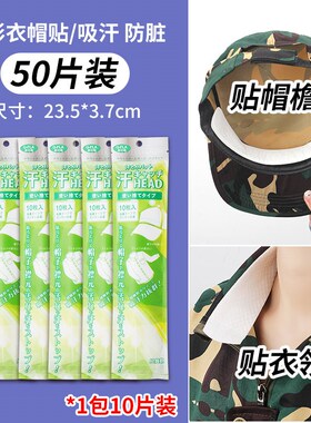 速发开学帽沿衣领吸汗贴帽檐片军训帽子防脏内贴一次性帽垫防